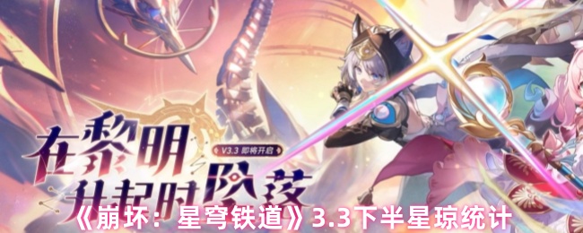《崩坏：星穹铁道》下半星琼数据分析与探讨