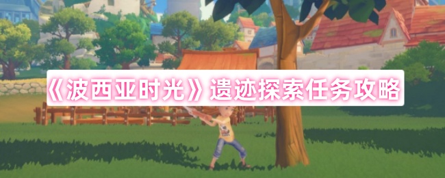 《波西亚时光》遗迹探险任务全解析
