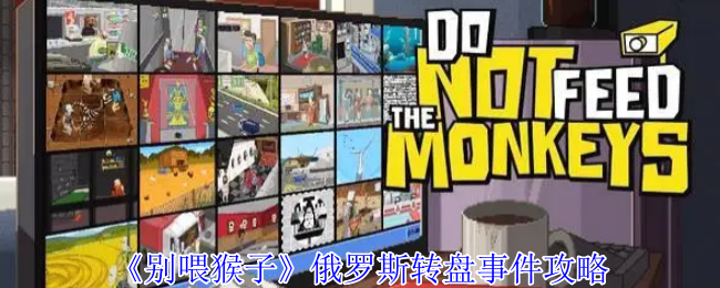 《别喂猴子》俄罗斯转盘事件全面解析与应对技巧