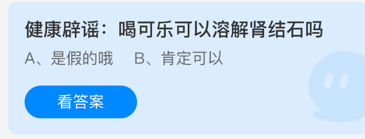 《支付宝》可乐真的能溶解肾结石吗？健康谣言大揭秘