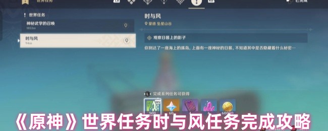 《原神》全球任务与风之任务的完成指南