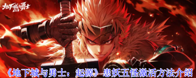 《地下城与勇士：起源》如何激活患妖五怪的详细步骤解析