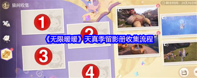 《暖暖》天真季留影册收集攻略详解