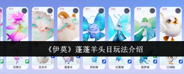 《伊莫》蓬蓬羊头目战斗技巧解析