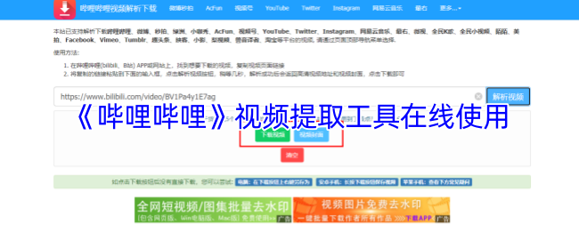 《哔哩哔哩》在线视频提取工具使用指南