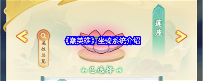 《潮英雄》坐骑系统全面解析