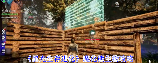 《黑光生存进化》魔化熊生物玩法详解