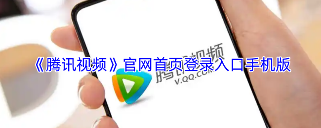 《腾讯视频》手机版首页登录入口指南