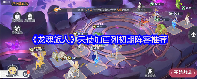 《龙魂旅人》天使加百列开局阵容优选指南