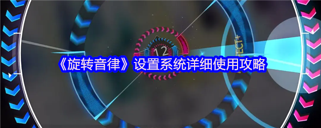《旋转音律》系统设置全面指南与技巧解析