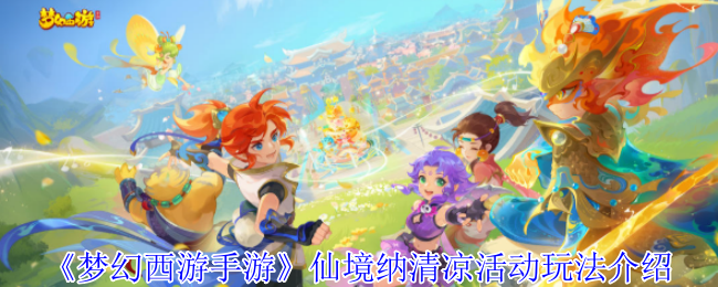 《梦幻西游手游》清凉活动玩法全解析：畅游仙境乐趣