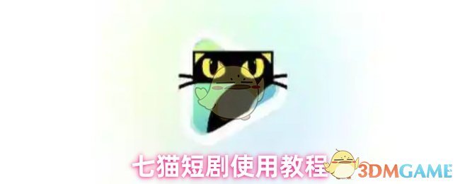 《七猫短剧》七猫短剧观看指南与技巧