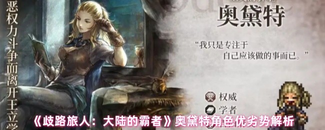 《歧路旅人：大陆的霸者》奥黛特角色分析：优势与劣势全解剖