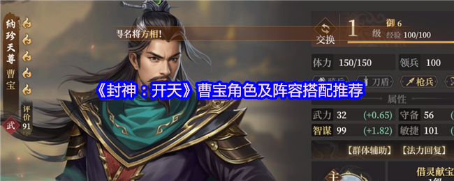 《封神：开天》曹宝角色与阵容组合最佳选择指南