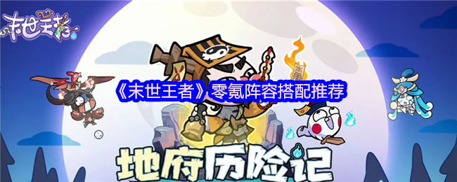 《末世王者》零氪玩家最佳阵容组合指南