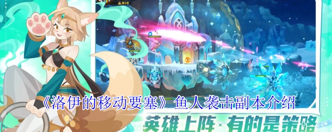 《洛伊的移动要塞》鱼人攻击副本全面解析