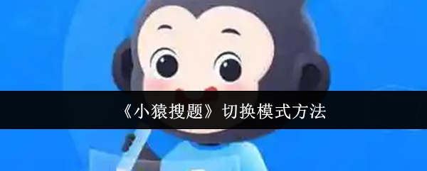 《小猿搜题》切换游戏模式的技巧与建议