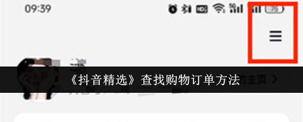 《抖音精选》购物订单查询技巧与方法