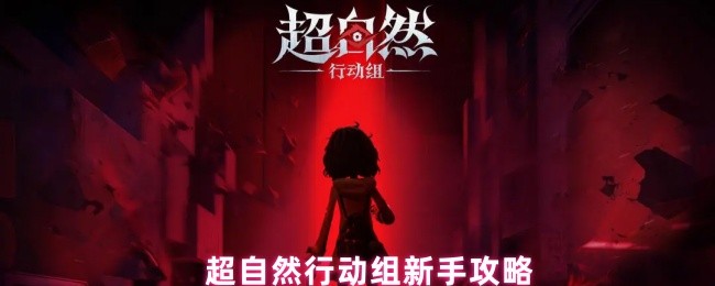 《超自然行动组》超自然行动组入门指南