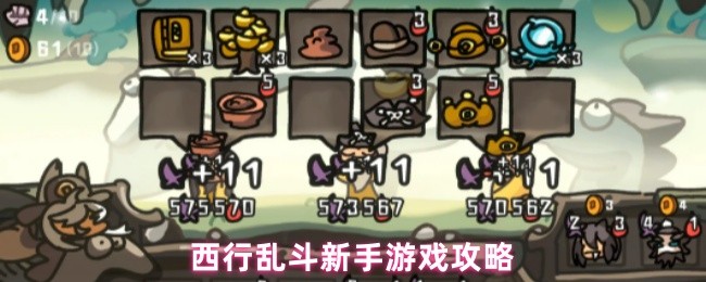 《西行乱斗》如何轻松上手西行乱斗游戏