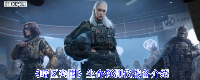 《暗区突围》生命探测仪使用指南与战备解析