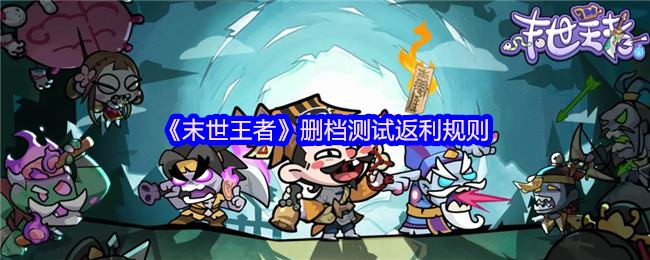 《末世王者》删档奖励规则解析