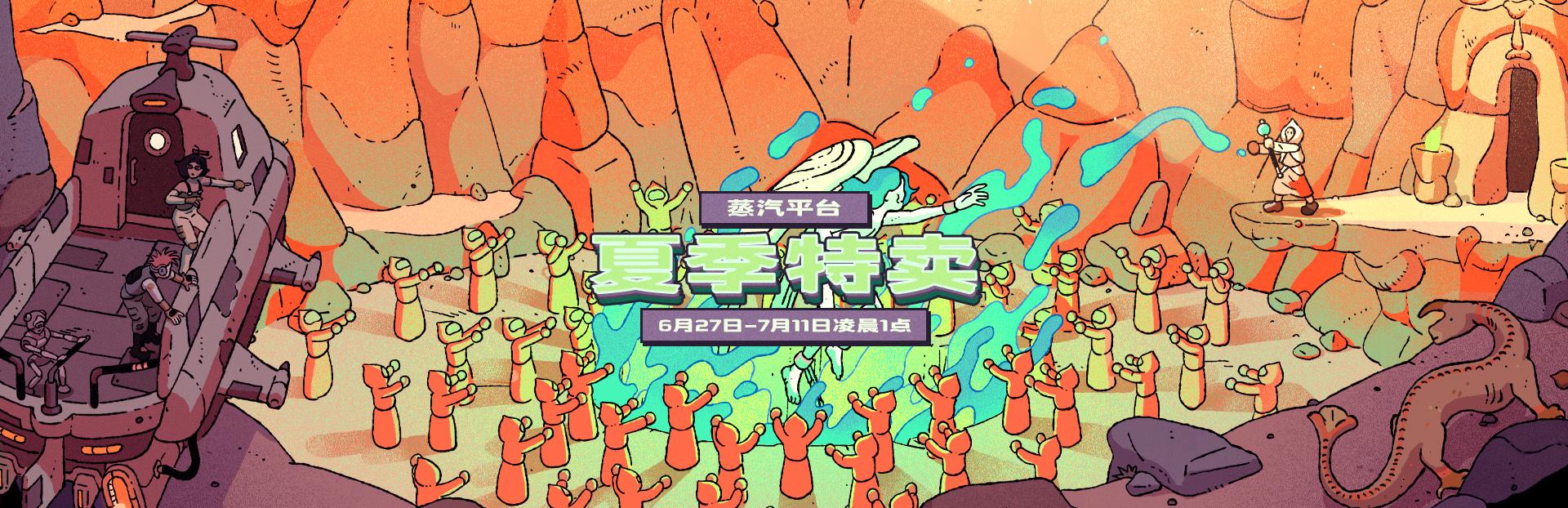 夏季特卖来袭！Steam平台游戏库补水活动全面开启！