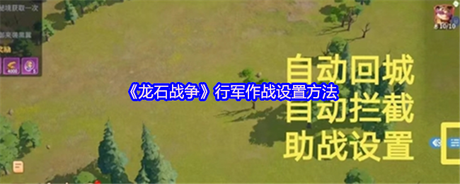 《龙石战争》行军作战的配置技巧