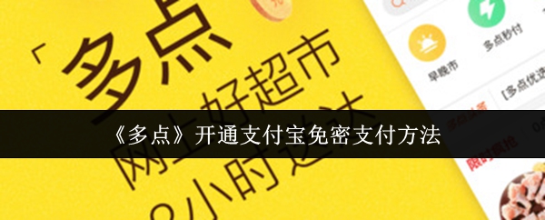 《多点》如何开启支付宝免密支付功能