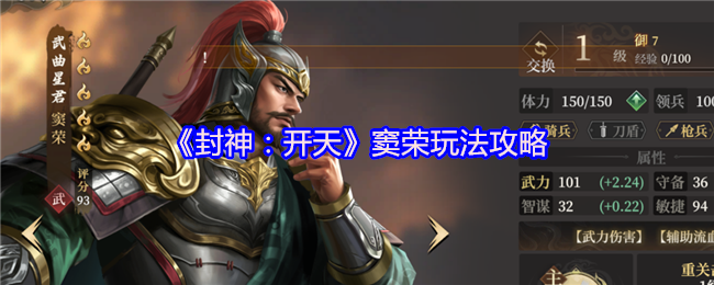 《封神：开天》窦荣玩法技巧解析