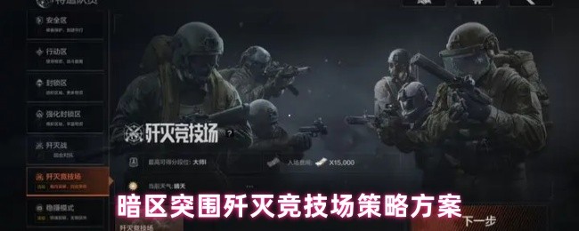 《暗区突围》暗区突围竞技场击败对手的战术解析
