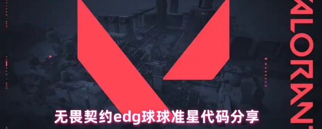 《无畏契约》无畏契约dg球球瞄准技巧与代码汇总