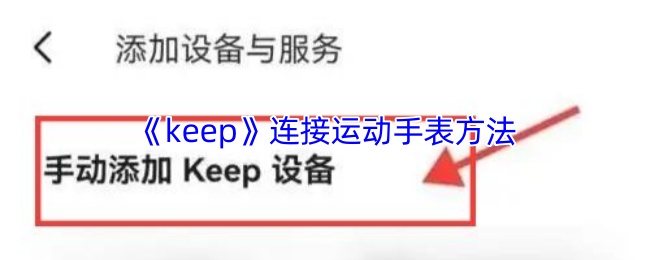 《Keep》连接运动手表的步骤指南