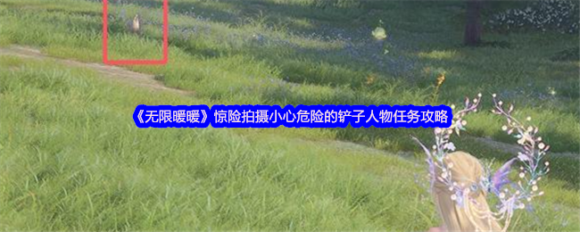 《暖暖》惊险拍摄：应对危险铲子角色任务的全攻略
