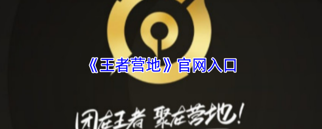 《王者营地》新手如何快速找到入口指南