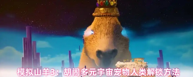 多元宇宙宠物人类解锁指南与技巧