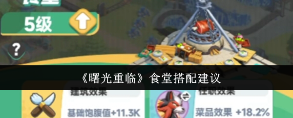 《曙光重临》食堂菜单优化技巧