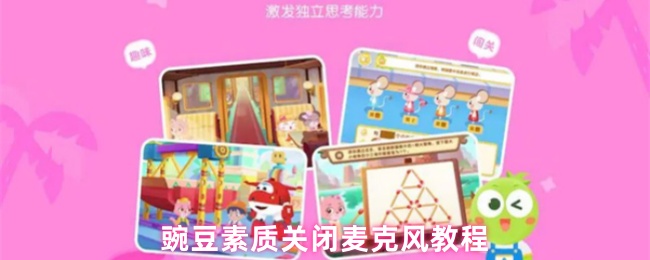 《豌豆素质》豌豆素质麦克风关闭指南