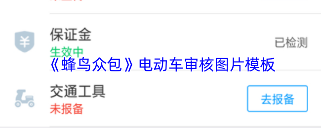 《蜂鸟众包》电动车审核所需图片格式指南