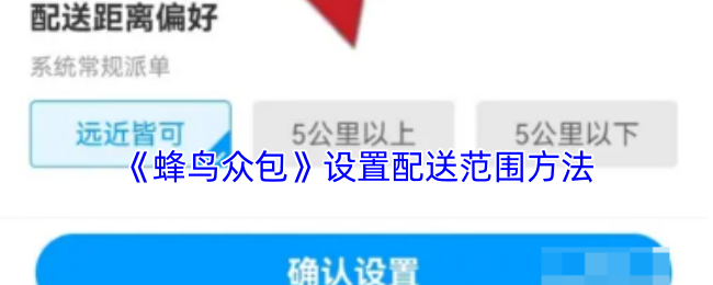 《蜂鸟众包》优化配送范围的设置技巧