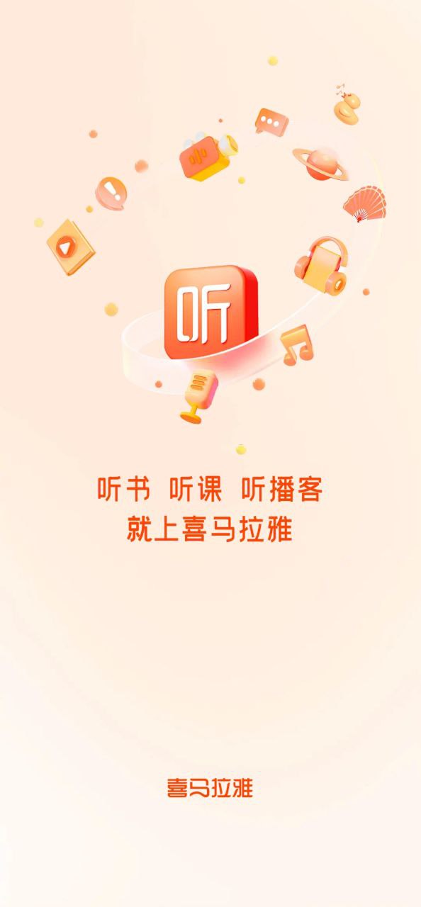 喜马拉雅听书应用