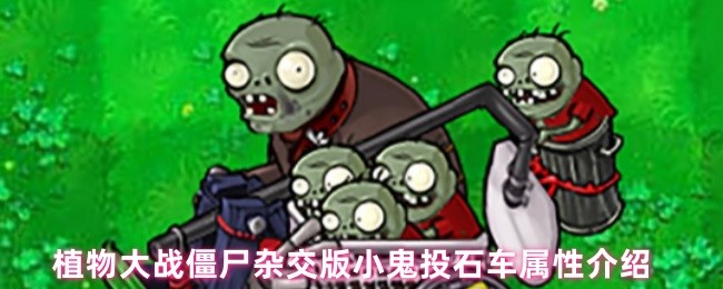 《植物大战僵尸杂交版》植物大战僵尸混合版小鬼投石车性能详解