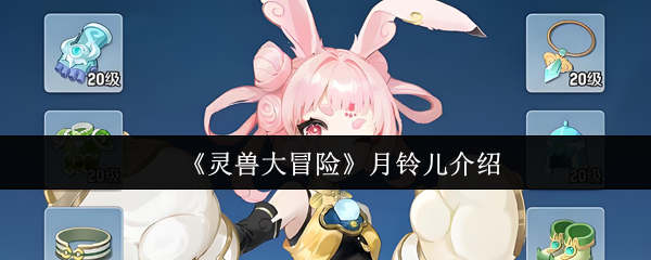 《灵兽大冒险》月铃儿详细解析与玩法指南