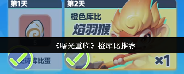 《曙光重临》橙库比最佳选择指南