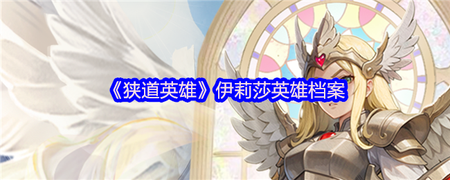 《狭道英雄》伊莉莎角色详解与背景介绍