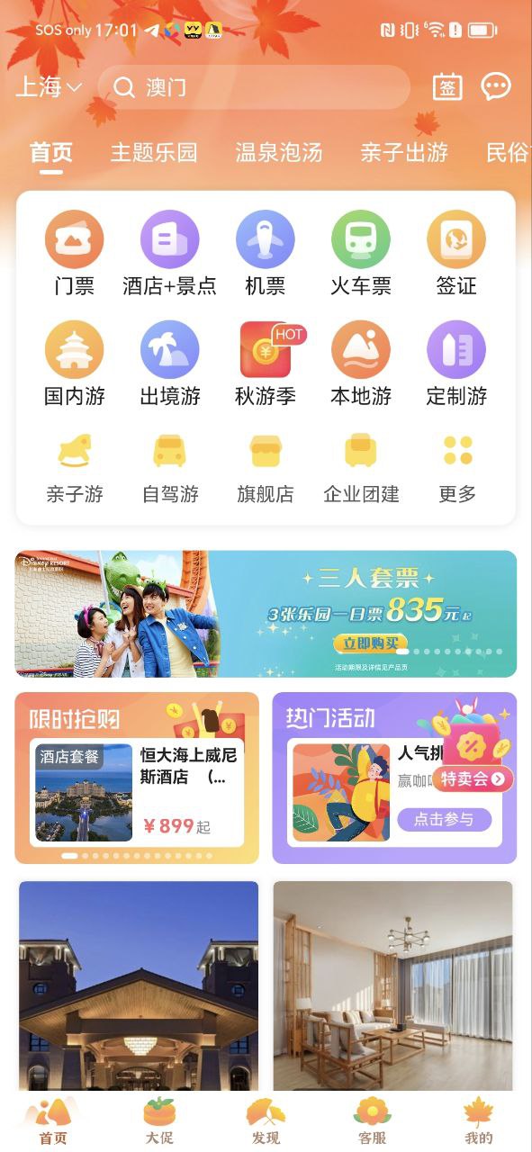 驴妈妈旅游软件app