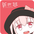 新世界动漫免费下载