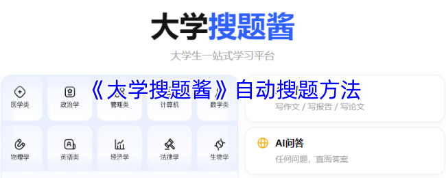 《大学搜题酱》智能解题技巧分享