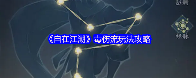 《自在江湖》毒伤流的玩法解析与技巧分享