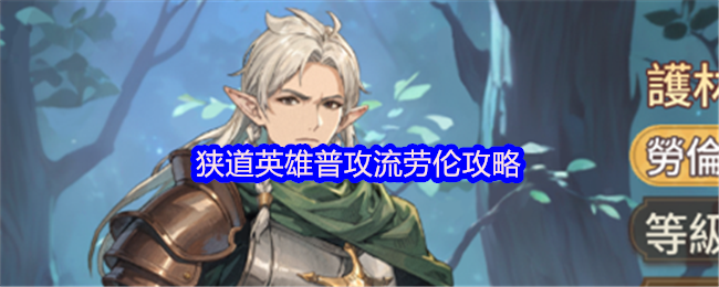 狭道英雄劳伦普攻流玩法详解